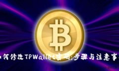 如何修改TPWallet密码：步骤