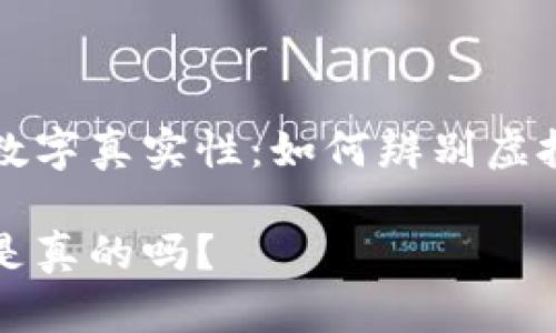 探讨TPWallet的数字真实性：如何辨别虚拟资产的真实价值

TPWallet的数字是真的吗？