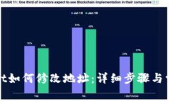 优质tpwallet如何修改地址：