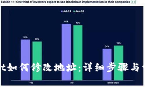 优质tpwallet如何修改地址：详细步骤与常见问题解答