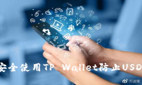 如何安全使用TP Wallet防止USDT被盗