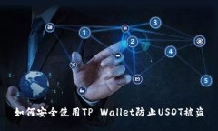 如何安全使用TP Wallet防止