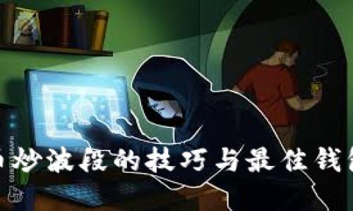 数字币炒波段的技巧与最佳钱包选择