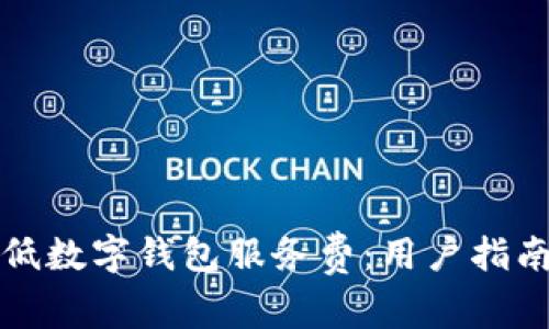 如何降低数字钱包服务费：用户指南与技巧