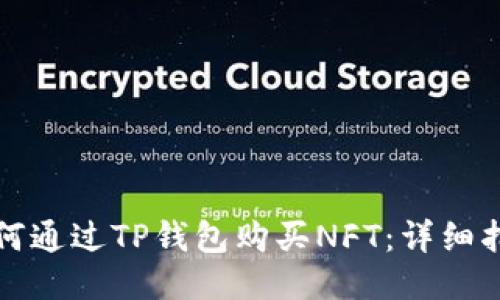 如何通过TP钱包购买NFT：详细指南