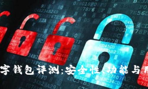 Orasaifu数字钱包评测：安全性、功能与用户体验详解