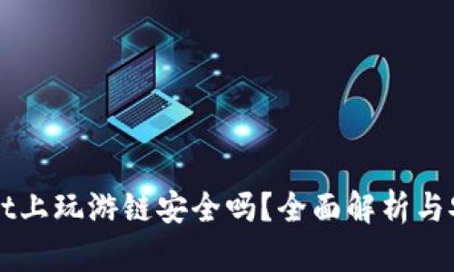 TPWallet上玩游链安全吗？全面解析与安全指南