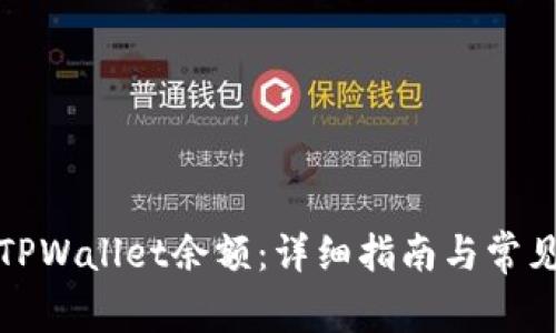 如何查看TPWallet余额：详细指南与常见问题解答