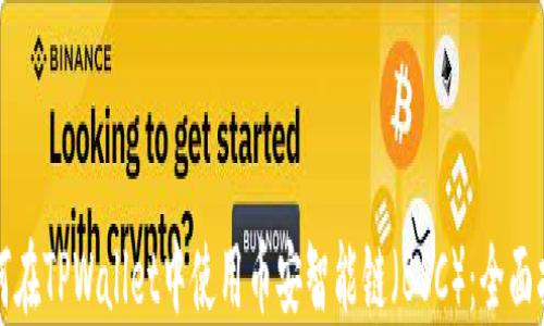 
如何在TPWallet中使用币安智能链（BSC）：全面指南