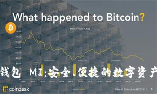 数字货币钱包 MI：安全、便捷的数字资产管理利器