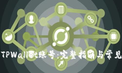 如何建立TPWallet账号：完整指南与常见问题解答