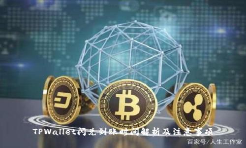 TPWallet闪兑到账时间解析及注意事项