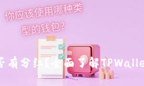 TPWallet是否有分红？全面了解TPWallet的收益机制
