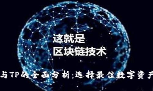 麦子钱包与TP的全面分析：选择最佳数字资产管理工具
