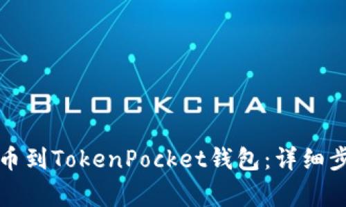 如何将火币提币到TokenPocket钱包：详细步骤与注意事项