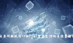交易所提现到TPWallet需要支