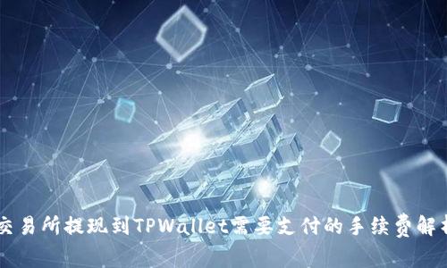 交易所提现到TPWallet需要支付的手续费解析