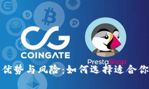 数字钱包的优势与风险：如何选择适合你的数字钱包