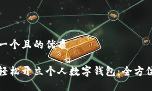 思考一个且的优质

如何轻松开立个人数字钱包：全方位指南