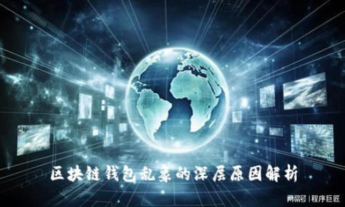 区块链钱包乱象的深层原因解析