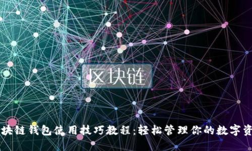 区块链钱包使用技巧教程：轻松管理你的数字资产