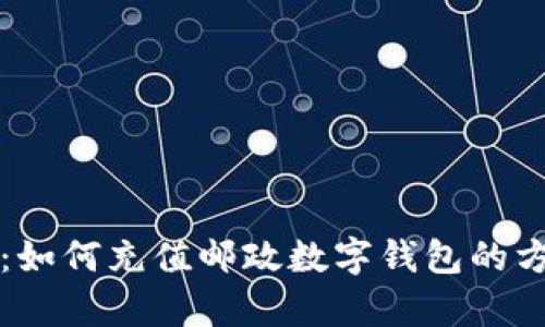 详细解析：如何充值邮政数字钱包的方法与技巧