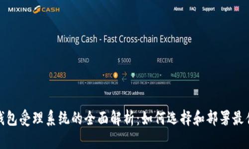 数字钱包受理系统的全面解析：如何选择和部署最佳方案
