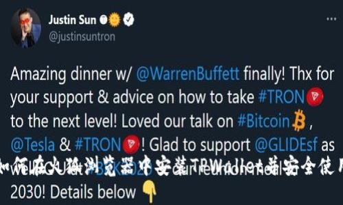 如何在火狐浏览器中安装TPWallet并安全使用