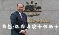 区块链钱包：选择与安全