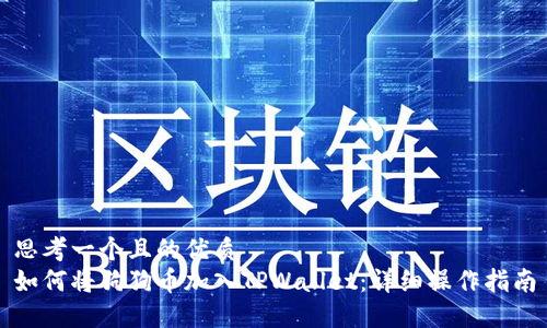 思考一个且的优质
如何将狗狗币加入TPWallet：详细操作指南