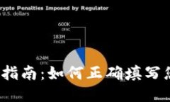 TPWallet地址填写指南：如何