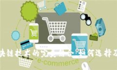 数字钱包与区块链技术的