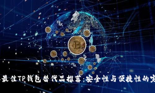 优质

2023年最佳TP钱包替代品推荐：安全性与便捷性的完美结合