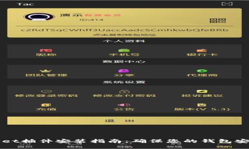 TPWallet插件安装指南：确保您的钱包安全无忧