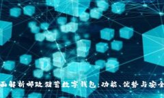 全面解析邮政储蓄数字钱