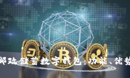 全面解析邮政储蓄数字钱包：功能、优势与安全性