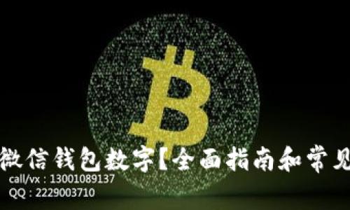 如何打开微信钱包数字？全面指南和常见问题解答