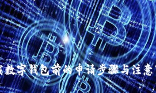 下载数字钱包前的申请步骤与注意事项
