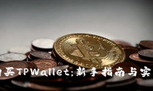 如何购买TPWallet：新手指南与实用技巧