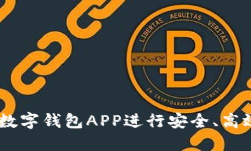 如何使用UToken数字钱包APP进行安全、高效的数字资产管理