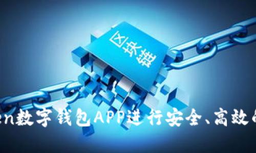 如何使用UToken数字钱包APP进行安全、高效的数字资产管理
