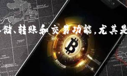 TokenPocket钱包是做什么用的？

TokenPocket是一款多链数字资产钱包，旨在为用户提供便捷、安全的数字货币管理服务。作为一款去中心化的钱包，TokenPocket支持众多公链和代币的存储、转账和交易功能，尤其是在Ethereum、TRON、EOS、HECO等区块链平台上有很高的兼容性。其用户界面友好，便于用户进行数字资产的管理和操作，深受广大加密货币爱好者的欢迎。

### TokenPocket钱包的功能与优势：全方位解读数字资产管理工具