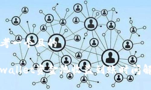 思考一个且的

tpwallet资金池收益到账时间解析