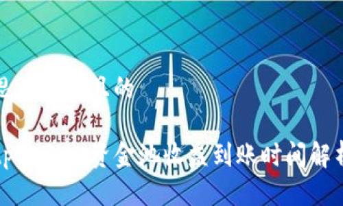 思考一个且的

tpwallet资金池收益到账时间解析