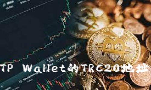 如何创建TP Wallet的TRC20地址：完整指南