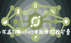 如何在TPWallet中处理HT挖矿