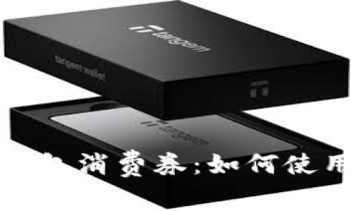 特斯拉数字钱包消费券：如何使用及优惠攻略