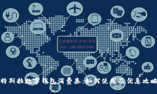 特斯拉数字钱包消费券：如何使用及优惠攻略