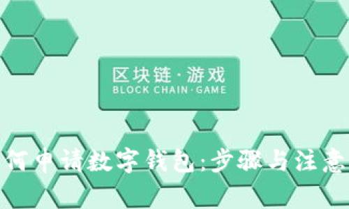 : 如何申请数字钱包：步骤与注意事项