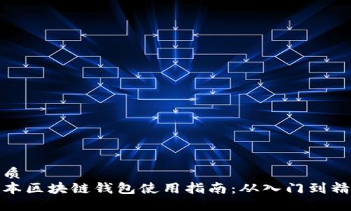 优质
日本区块链钱包使用指南：从入门到精通